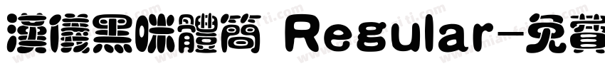 汉仪黑咪体简 Regular字体转换